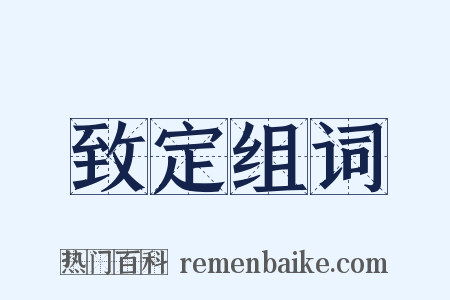 致定组词是什么意思的图片